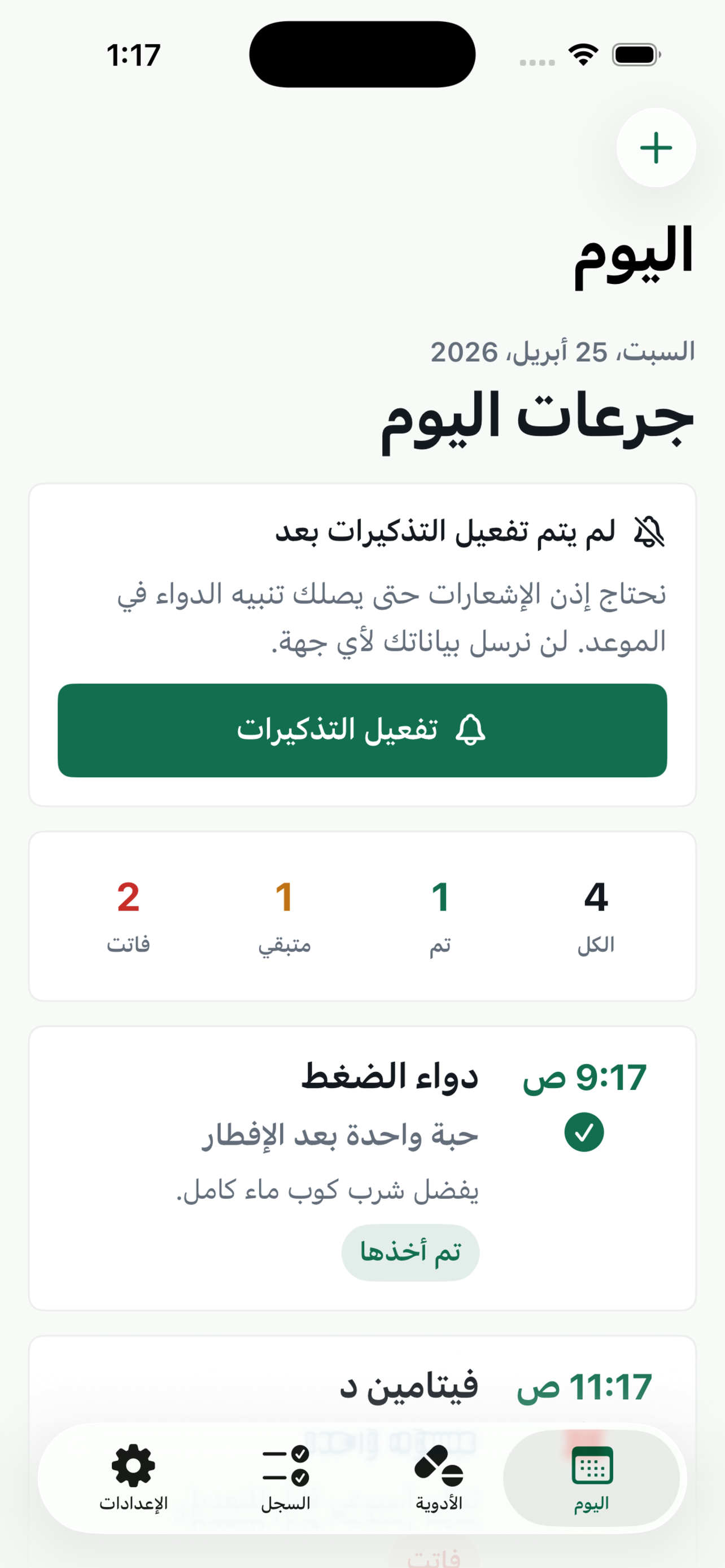شاشة اليوم داخل تطبيق تذكير الدواء