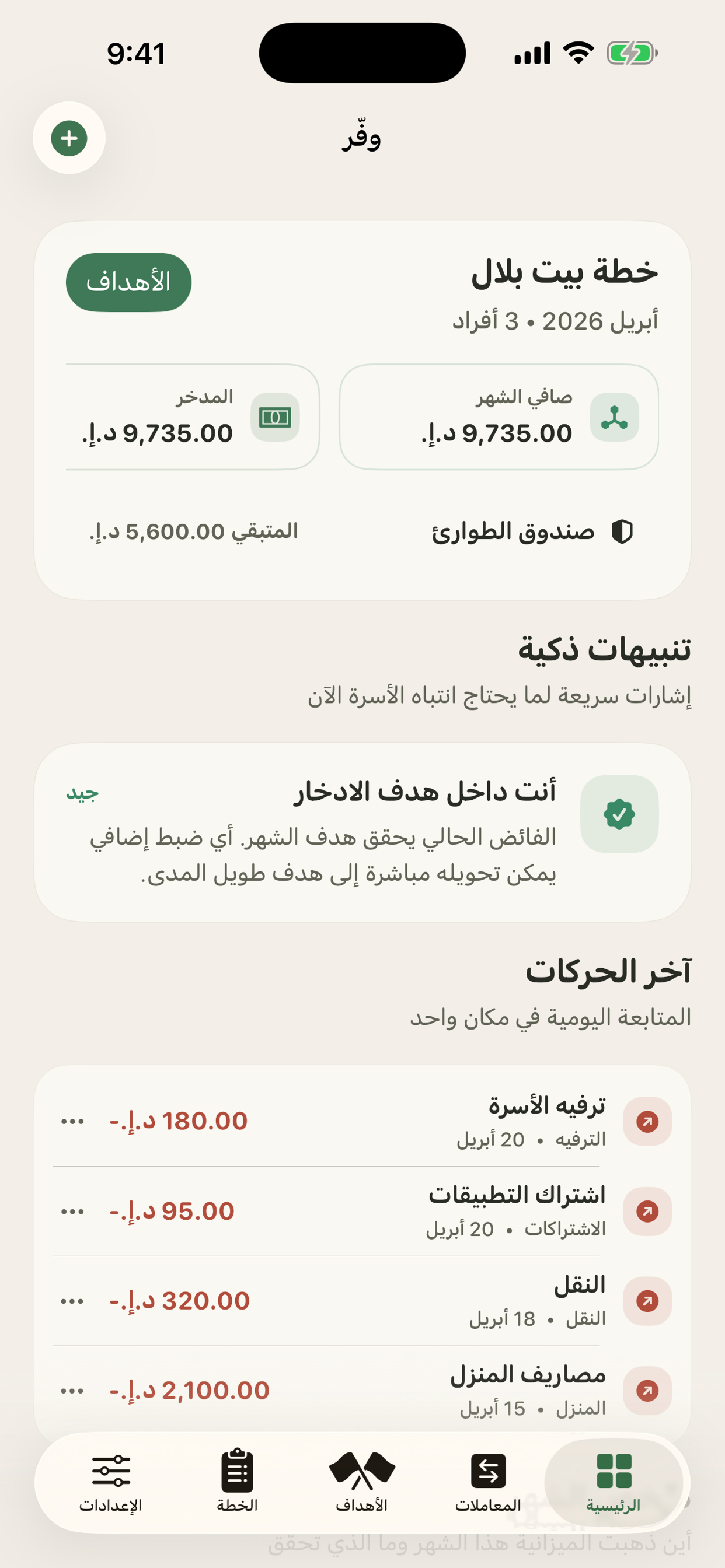 لوحة التحكم داخل تطبيق وفّر مصروف